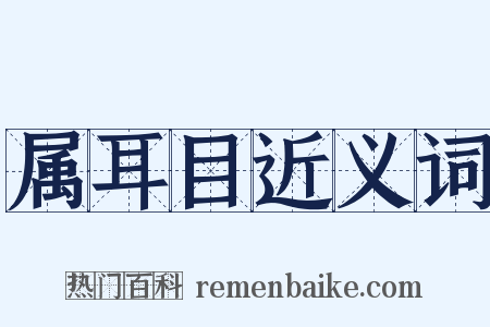 属耳目近义词是什么意思的图片